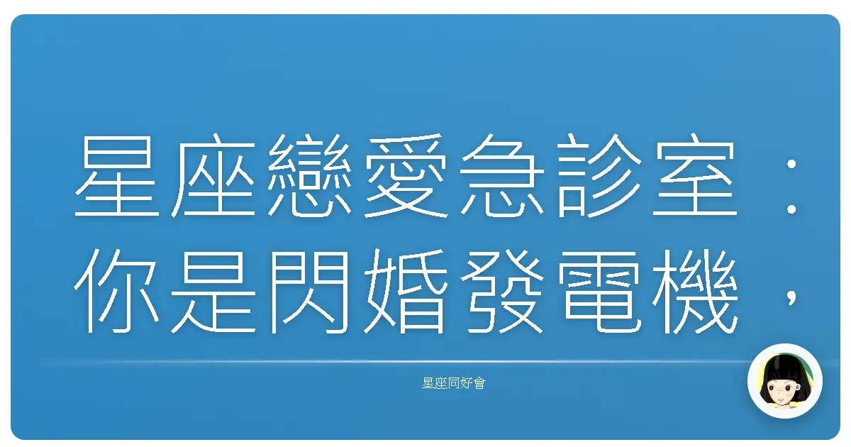 星座戀愛急診室:你是閃婚發電機,還是慢熱小火爐?