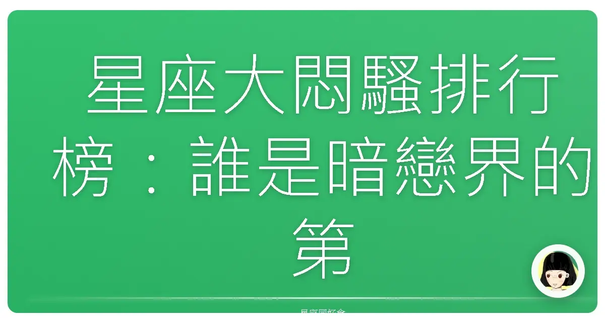 星座大悶騷排行榜:誰是暗戀界的第一名忍者龜?