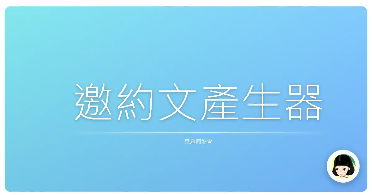 邀約文產生器
