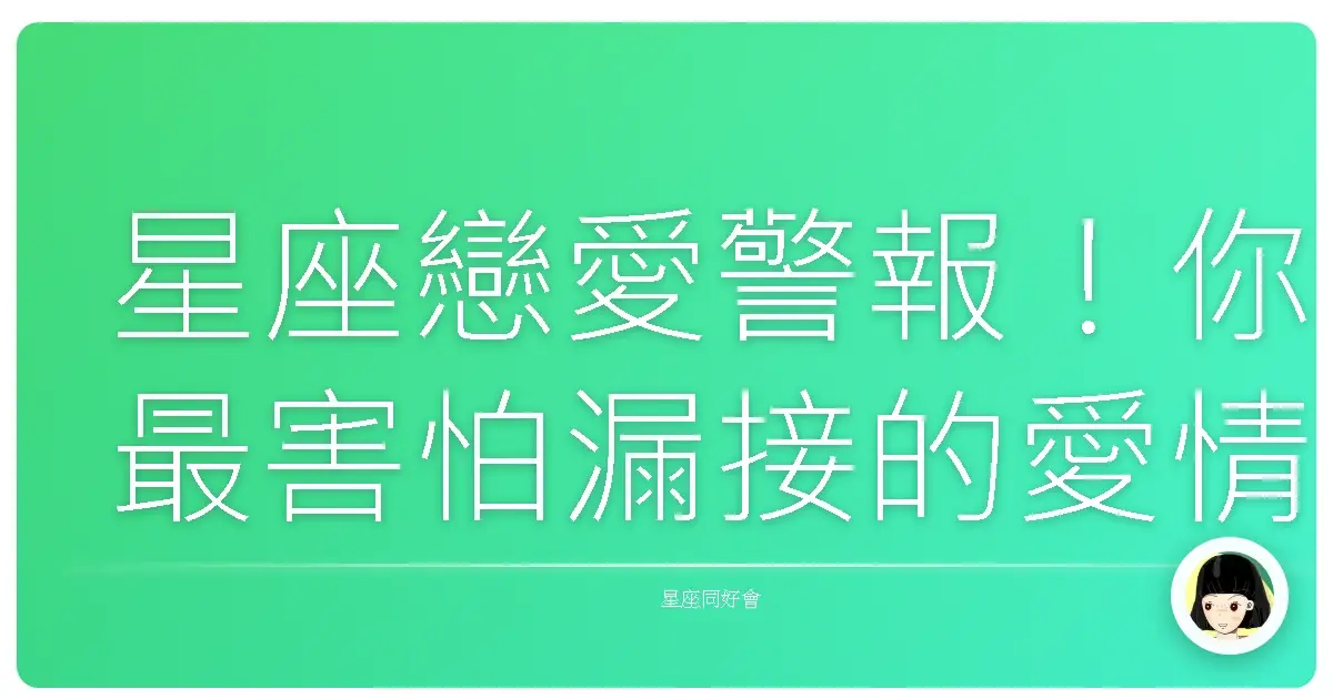 星座戀愛警報!你最害怕漏接的愛情雷達是啥?
