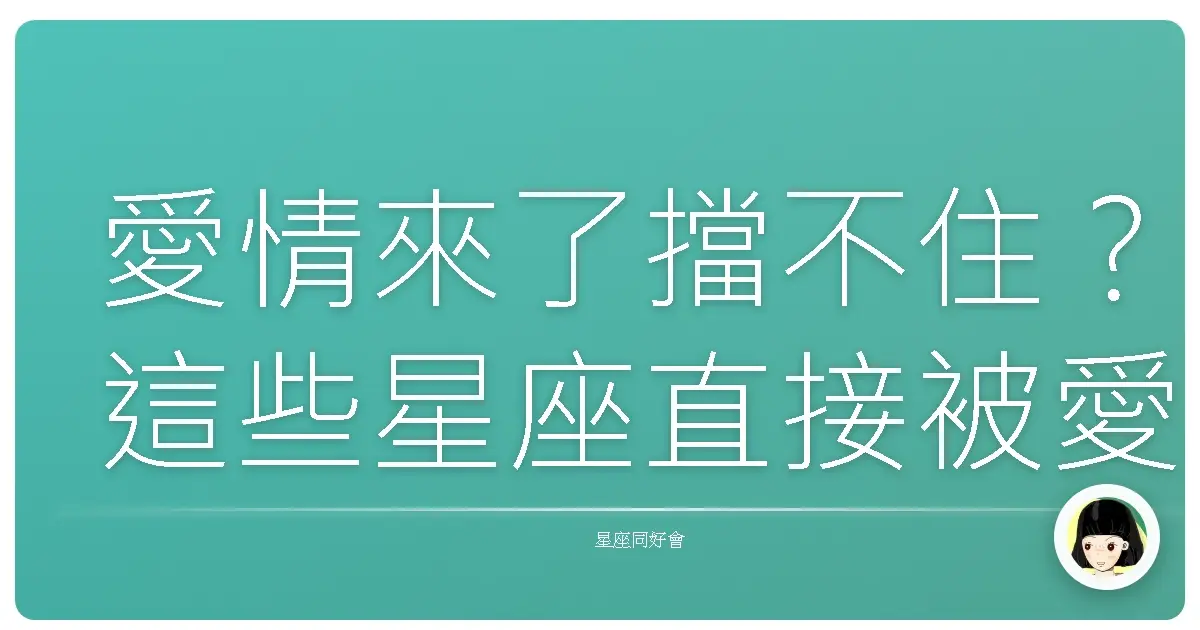 愛情來了擋不住?這些星座直接被愛沖昏頭!