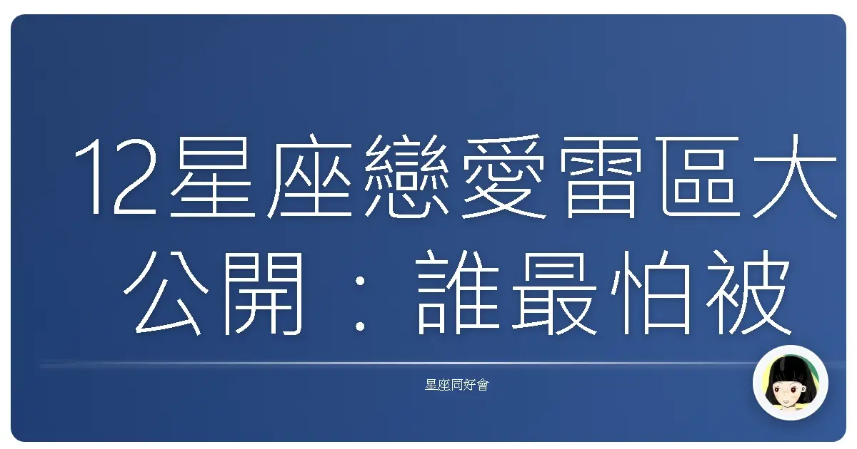12星座戀愛雷區大公開:誰最怕被放生?