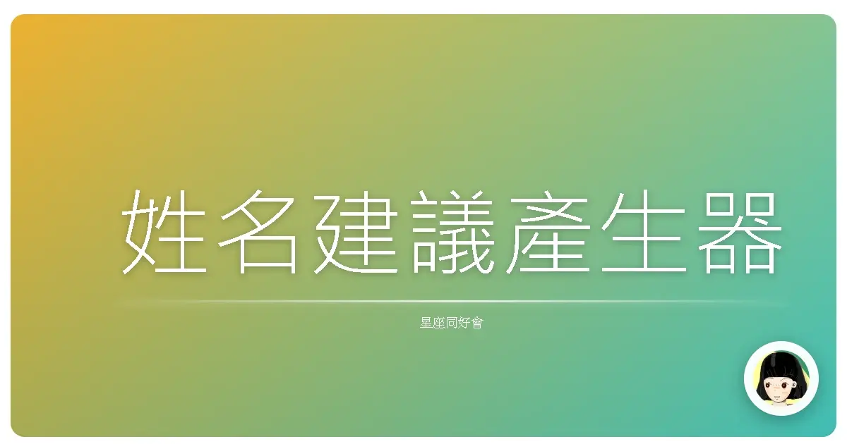姓名建議產生器