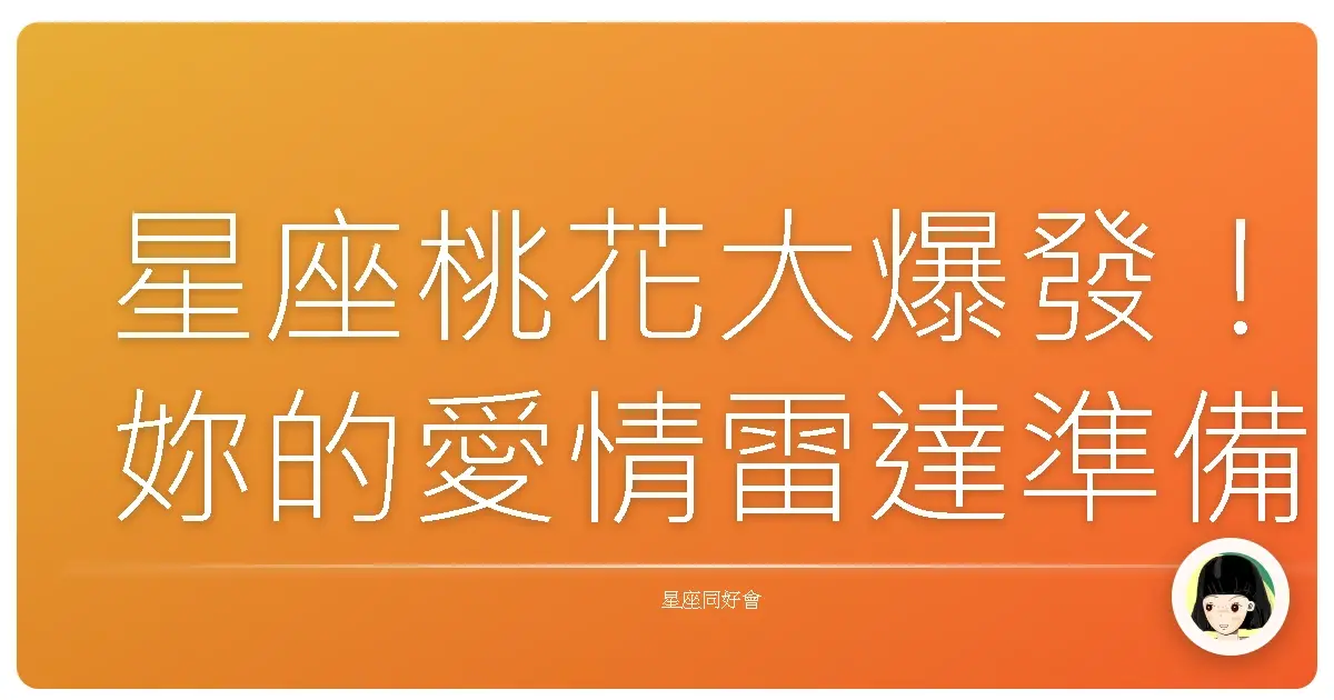 星座桃花大爆發!妳的愛情雷達準備好了嗎?