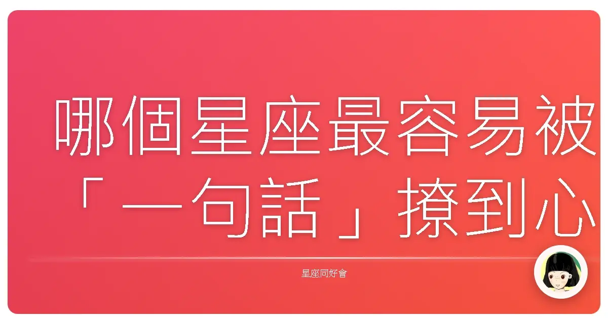 哪個星座最容易被「一句話」撩到心跳加速?根本愛情雷達等級!