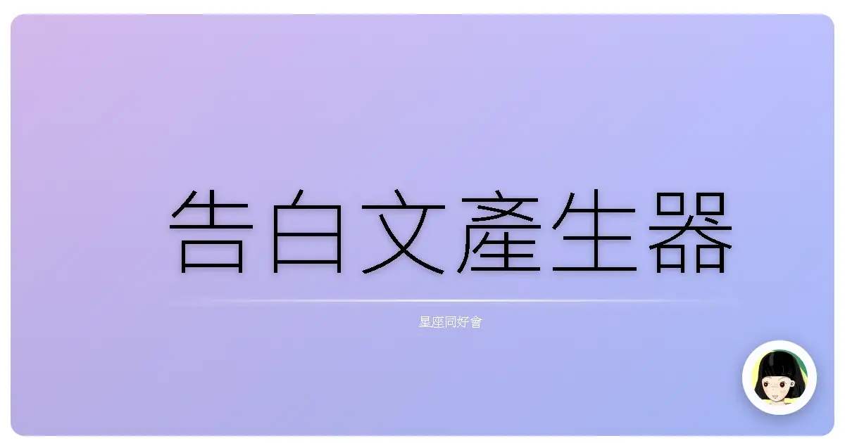 告白文產生器