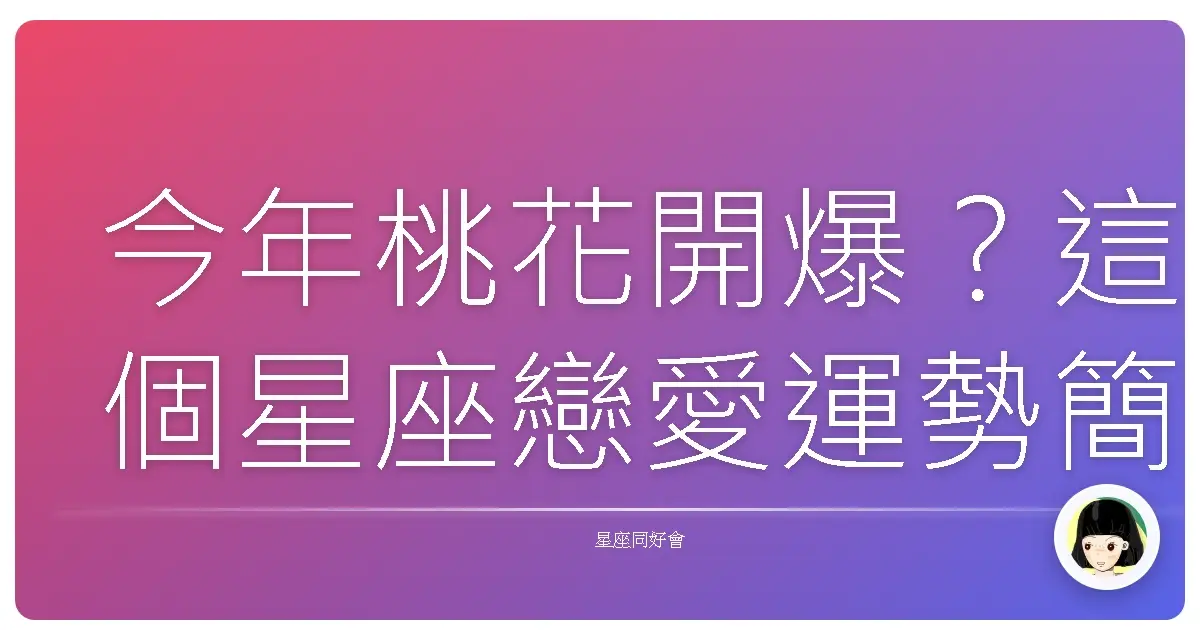 今年桃花開爆?這個星座戀愛運勢簡直逆天!