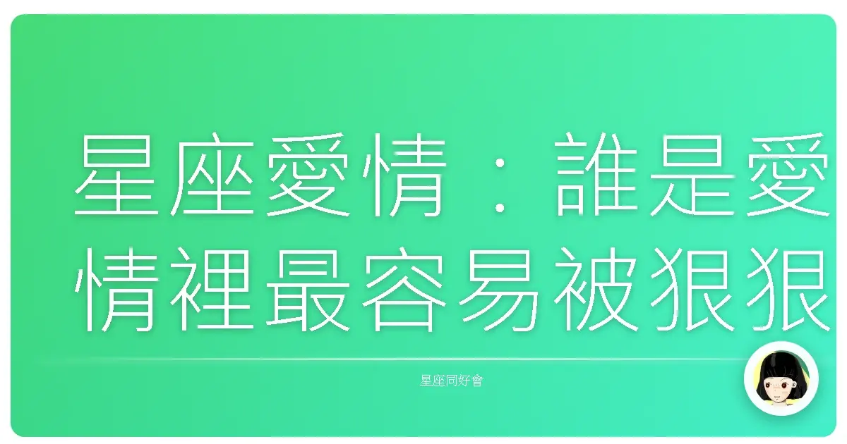 星座愛情:誰是愛情裡最容易被狠狠傷透心的那個傻瓜?