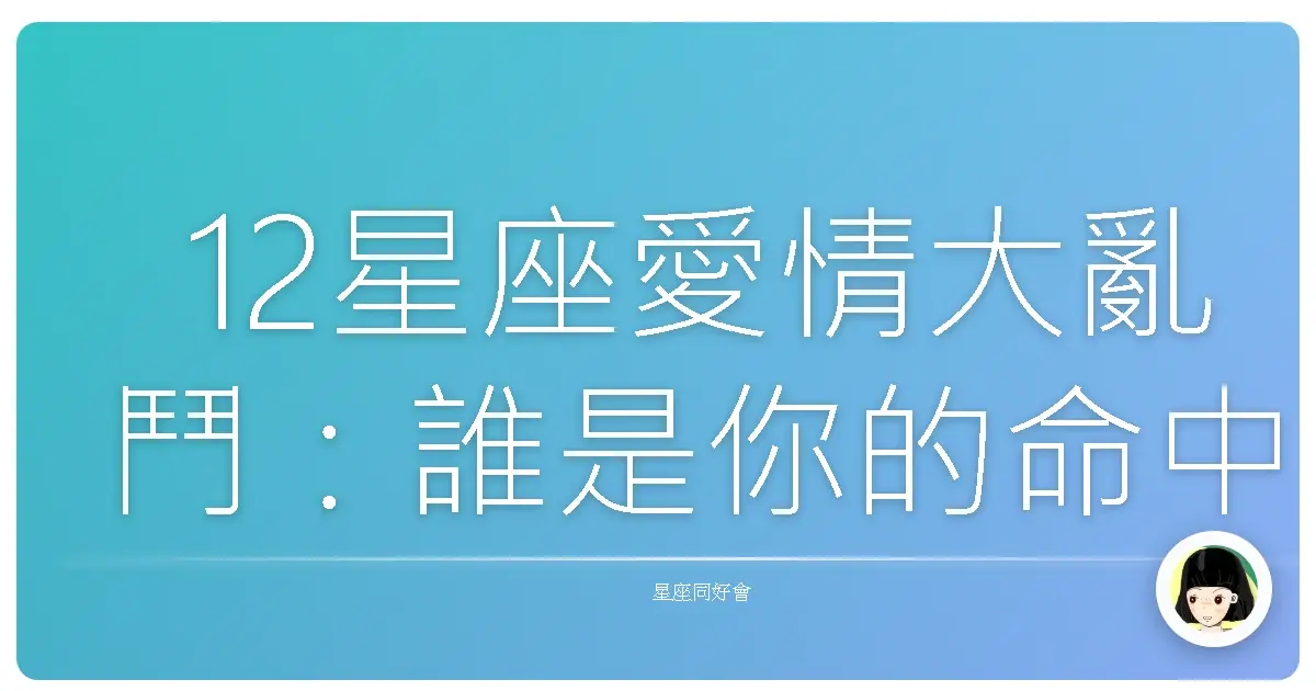 12星座愛情大亂鬥:誰是你的命中注定?