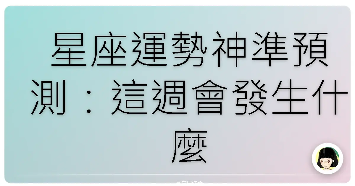 星座運勢神準預測:這週會發生什麼好事?