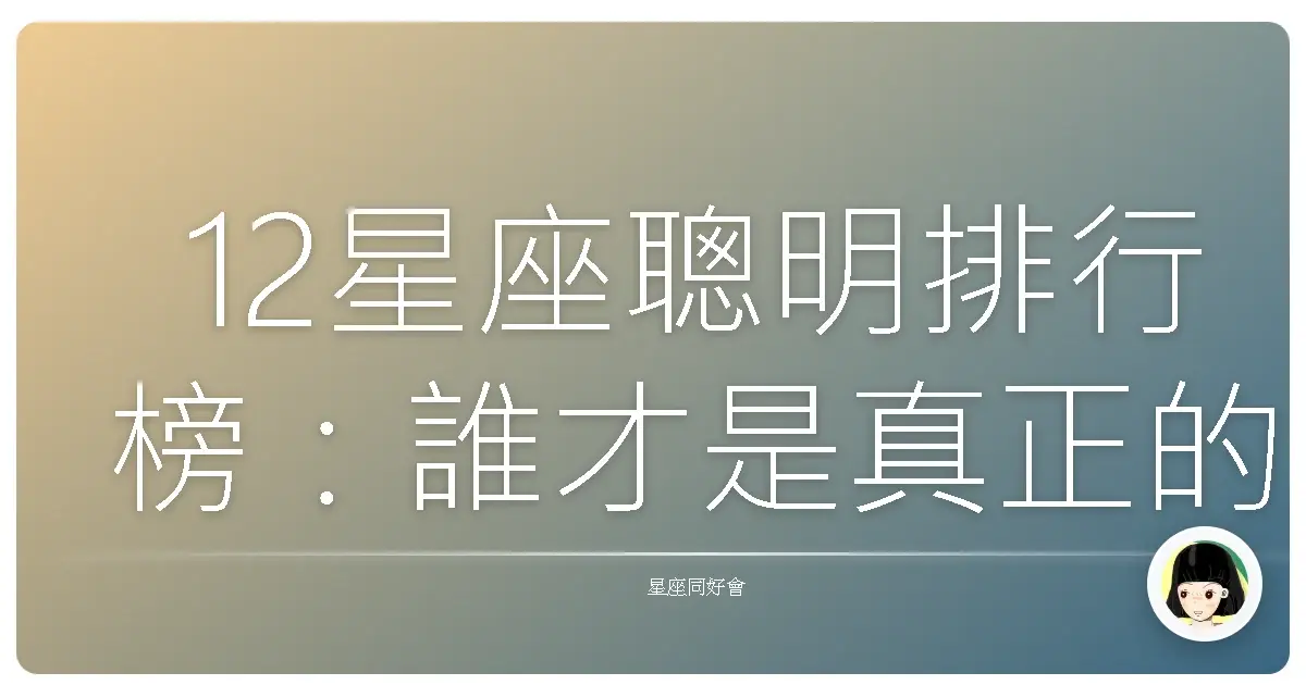 12星座聰明排行榜:誰才是真正的腦力王?