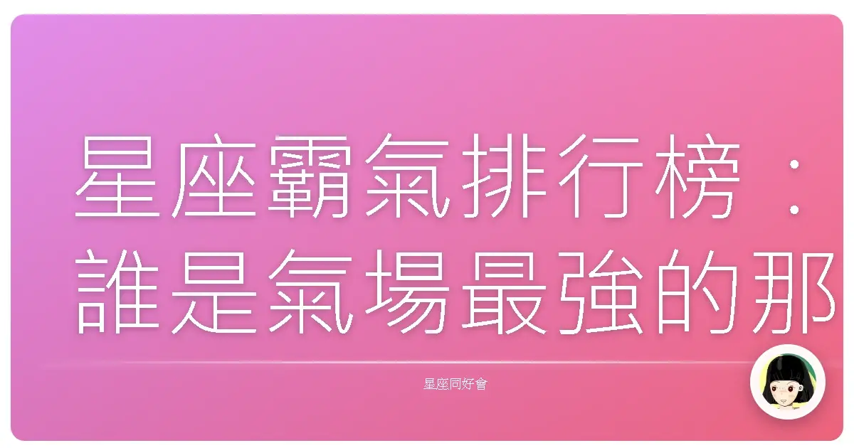星座霸氣排行榜:誰是氣場最強的那顆星?