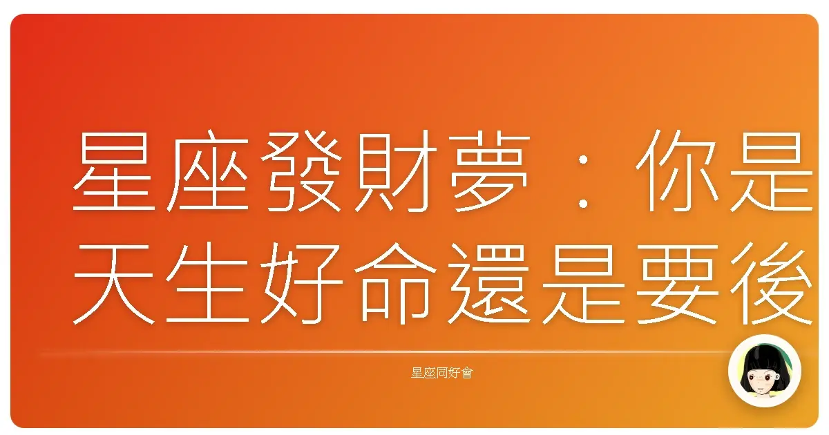 星座發財夢:你是天生好命還是要後天努力?