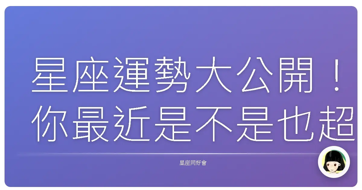 星座運勢大公開！你最近是不是也超有感？