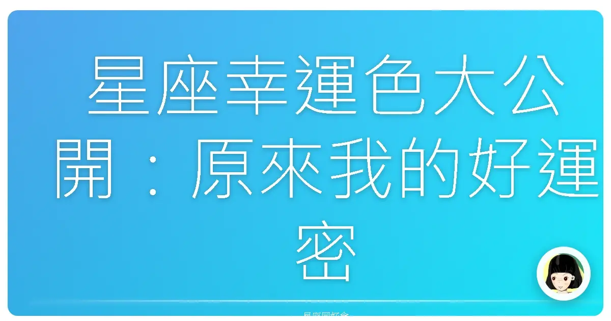 星座幸運色大公開:原來我的好運密碼是這個!