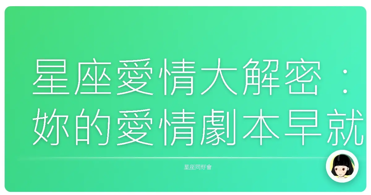 星座愛情大解密:妳的愛情劇本早就寫好啦?