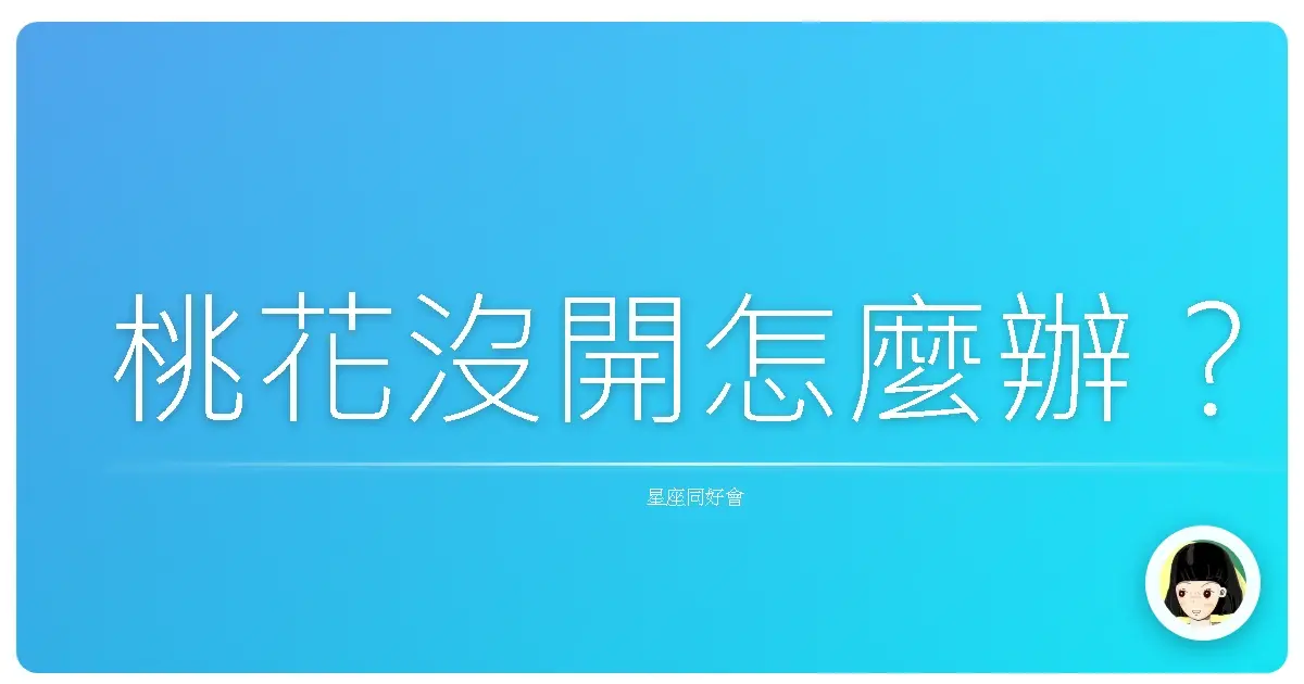 桃花沒開怎麼辦?
