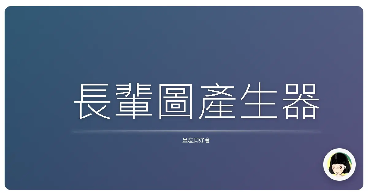 長輩圖產生器
