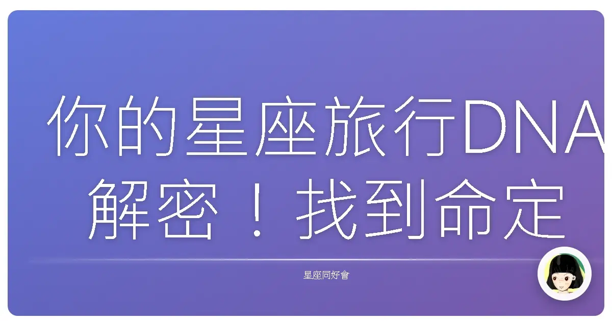 你的星座旅行DNA解密！找到命定的那片風景