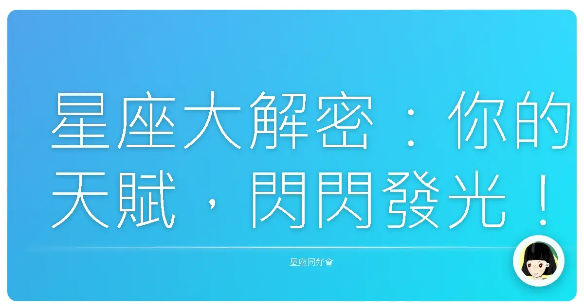星座大解密：你的天賦，閃閃發光！