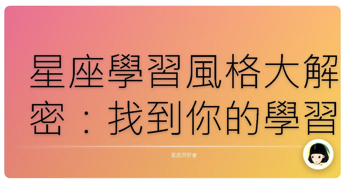 星座學習風格大解密：找到你的學習魔法棒！