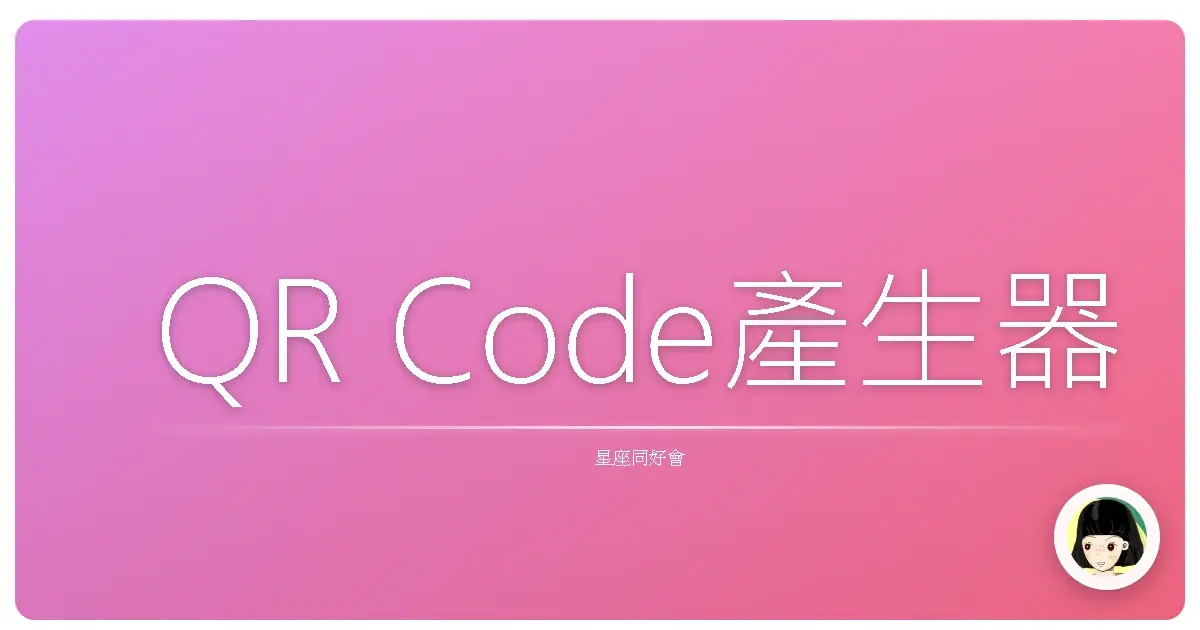 QR Code產生器