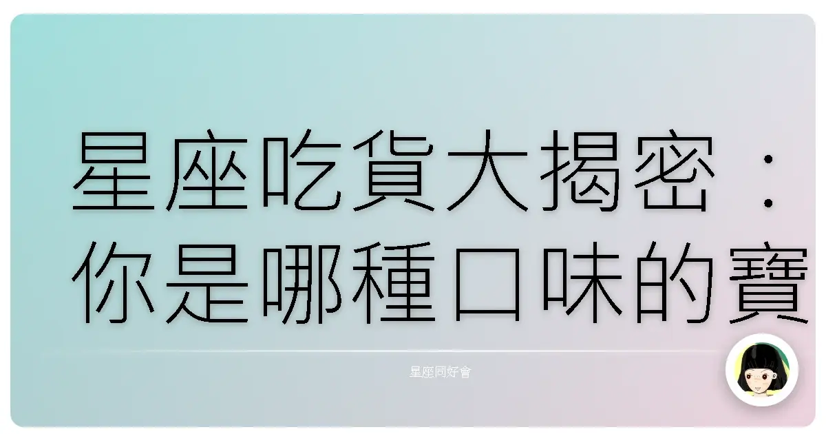 星座吃貨大揭密：你是哪種口味的寶藏星座？
