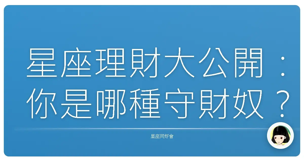 星座理財大公開：你是哪種守財奴？