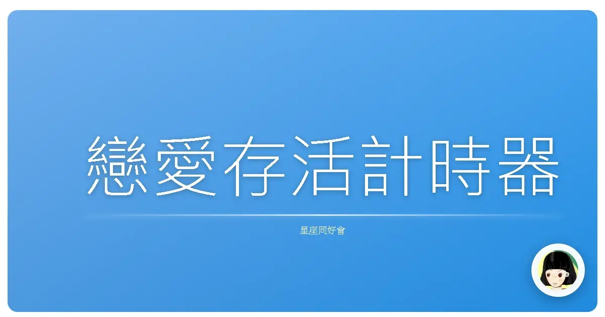 戀愛存活計時器