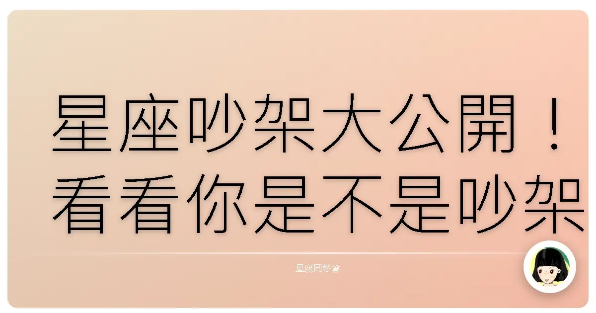 星座吵架大公開！看看你是不是吵架王？
