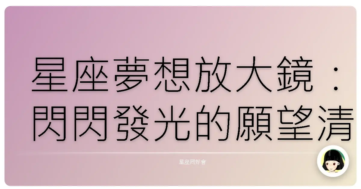 星座夢想放大鏡：閃閃發光的願望清單大公開！