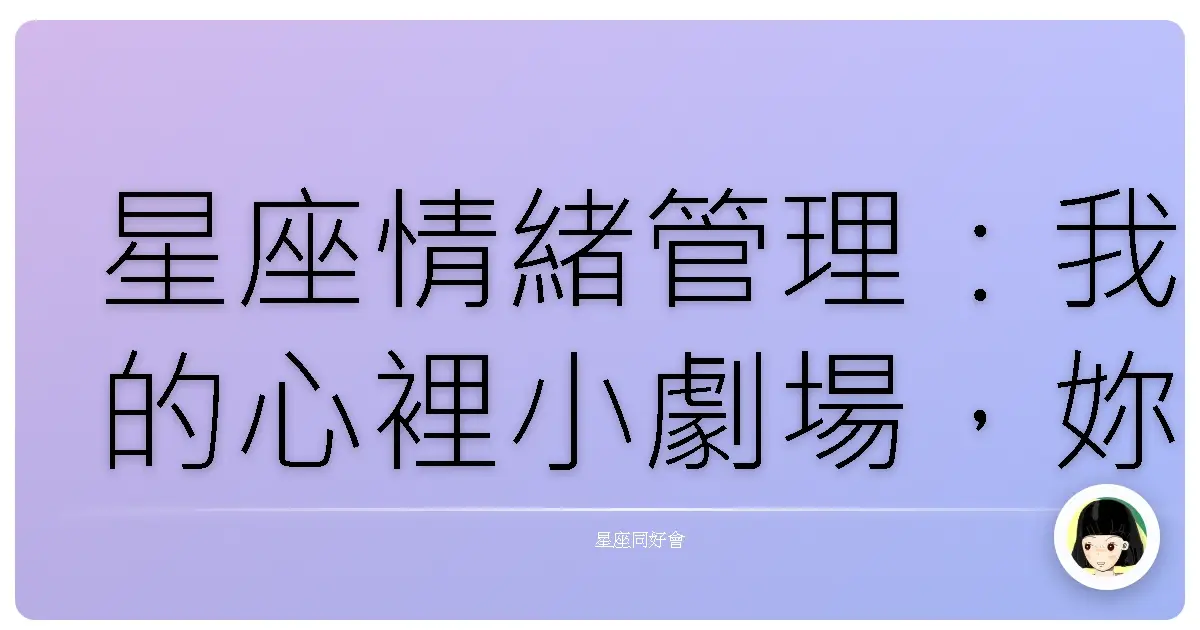 星座情緒管理:我的心裡小劇場,妳也有嗎?