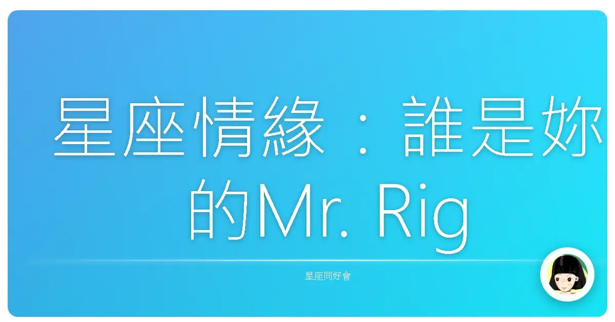 星座情緣：誰是妳的Mr. Right？