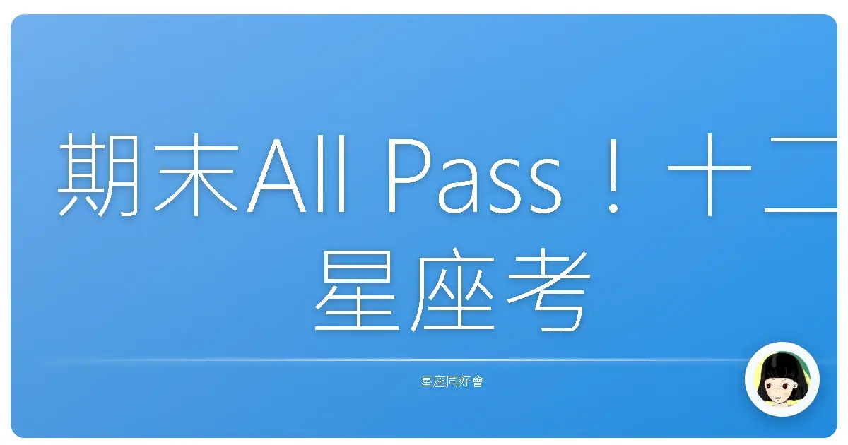期末All Pass！十二星座考前抱佛腳運勢大公開