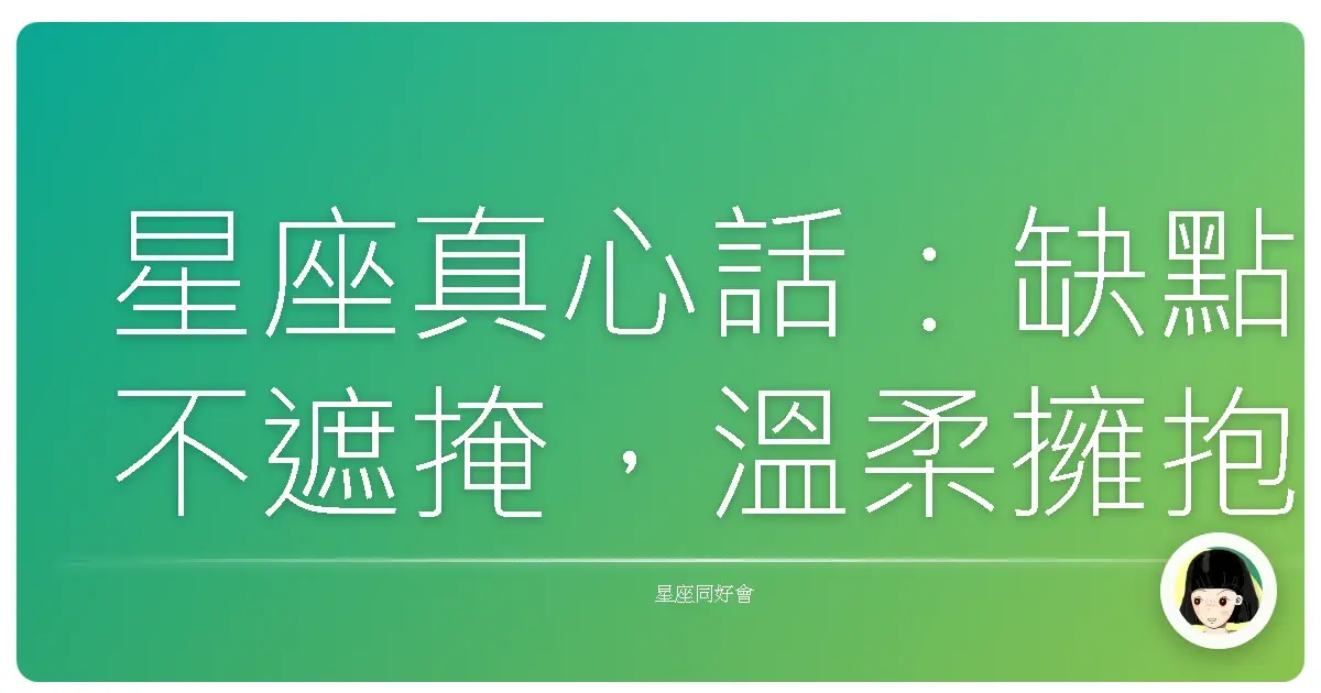 星座真心話：缺點不遮掩，溫柔擁抱不完美的自己