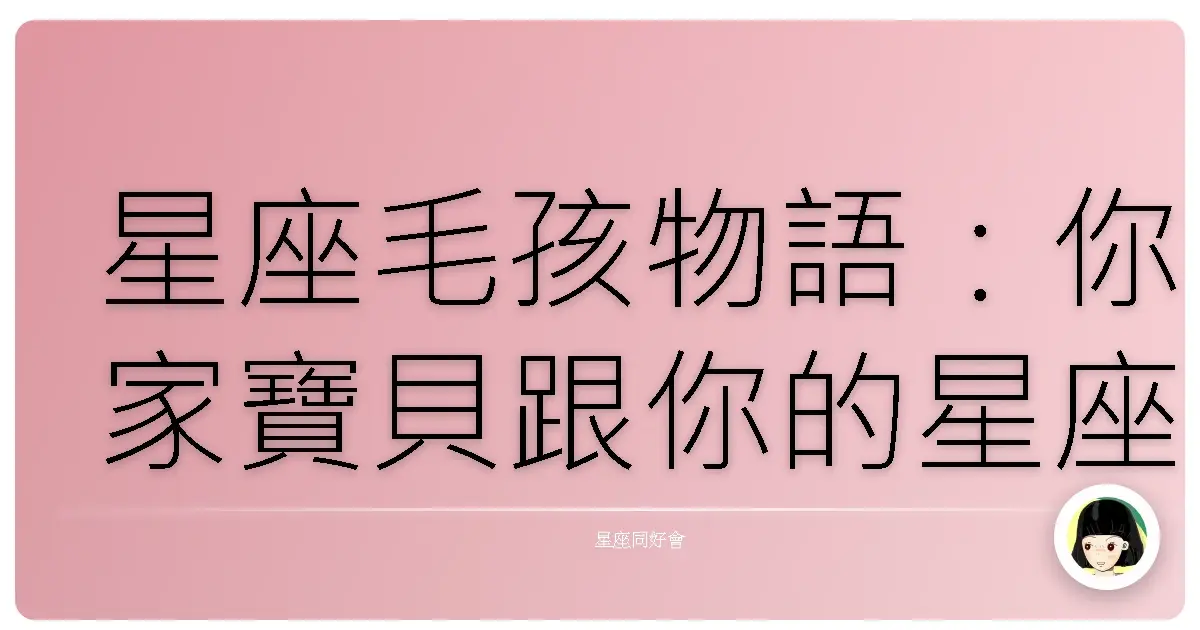 星座毛孩物語：你家寶貝跟你的星座合拍嗎？