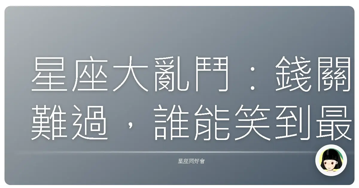 星座大亂鬥：錢關難過，誰能笑到最後？
