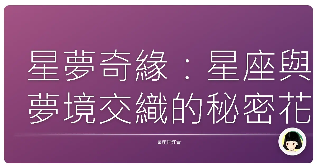 星夢奇緣：星座與夢境交織的秘密花園