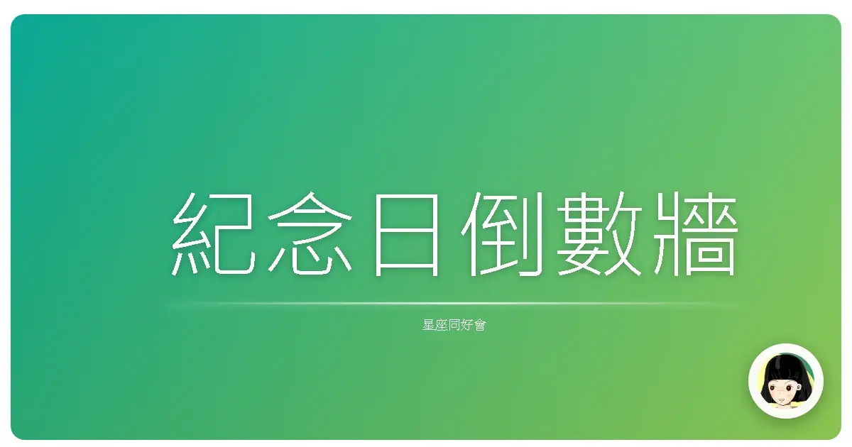 紀念日倒數牆
