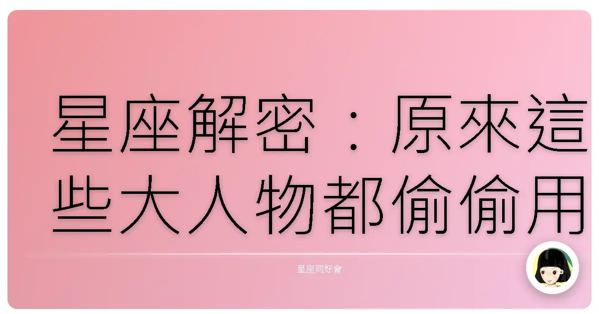 星座解密：原來這些大人物都偷偷用了這招！