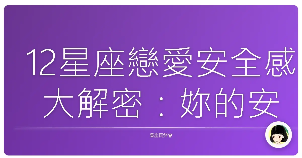 12星座戀愛安全感大解密：妳的安全感長什麼樣子？
