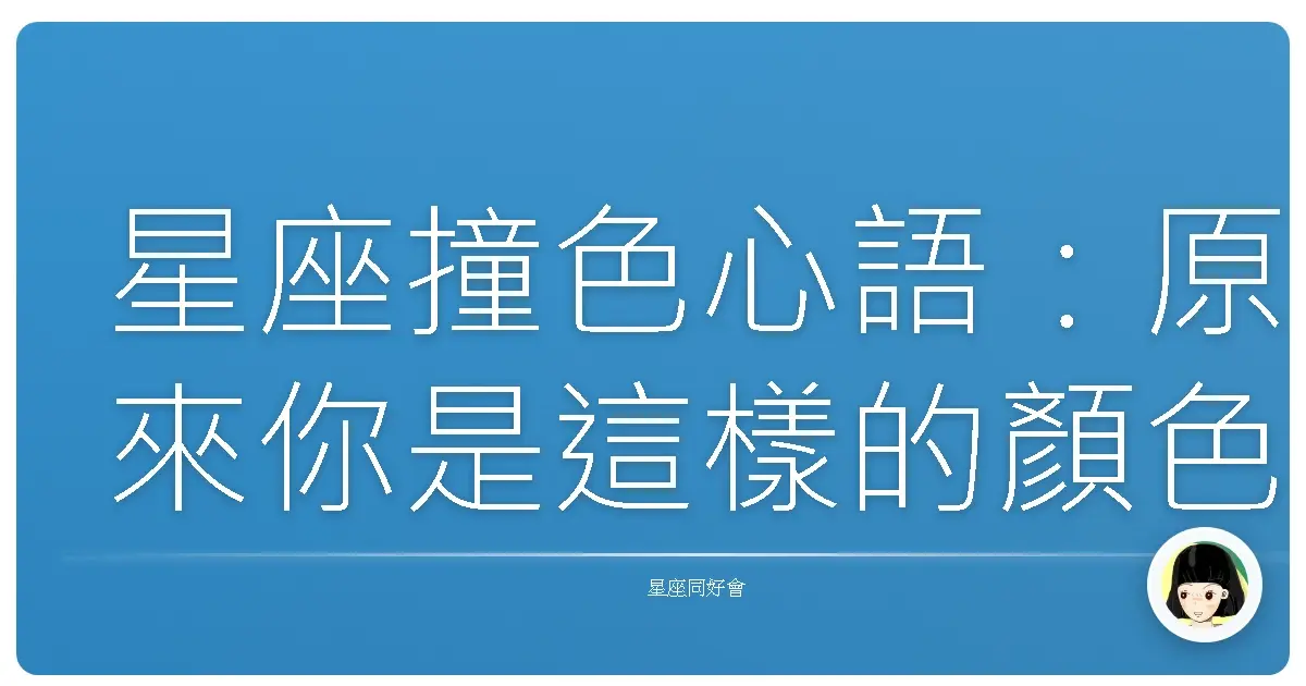 星座撞色心語：原來你是這樣的顏色控！