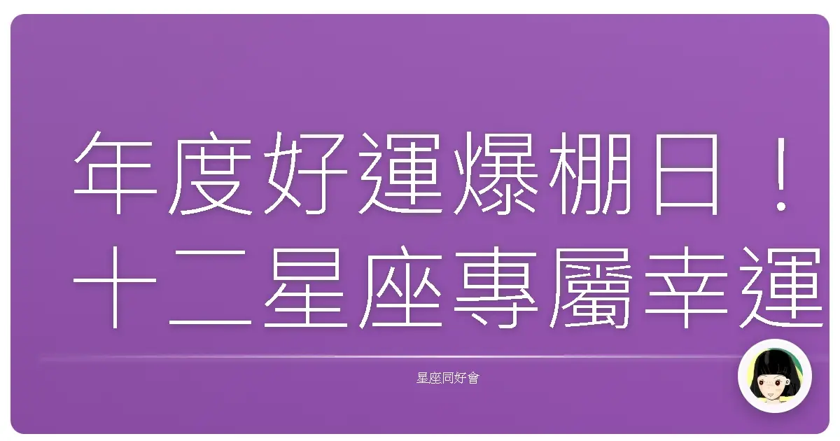 年度好運爆棚日！十二星座專屬幸運日大公開！