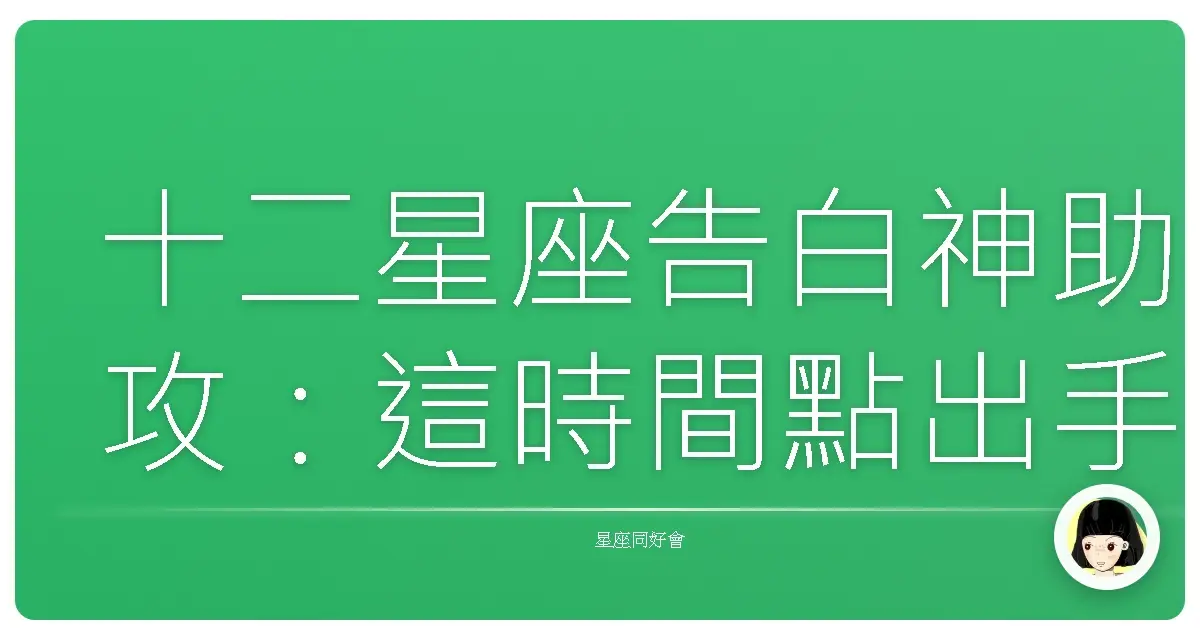 十二星座告白神助攻：這時間點出手，成功率直接衝破天際線！