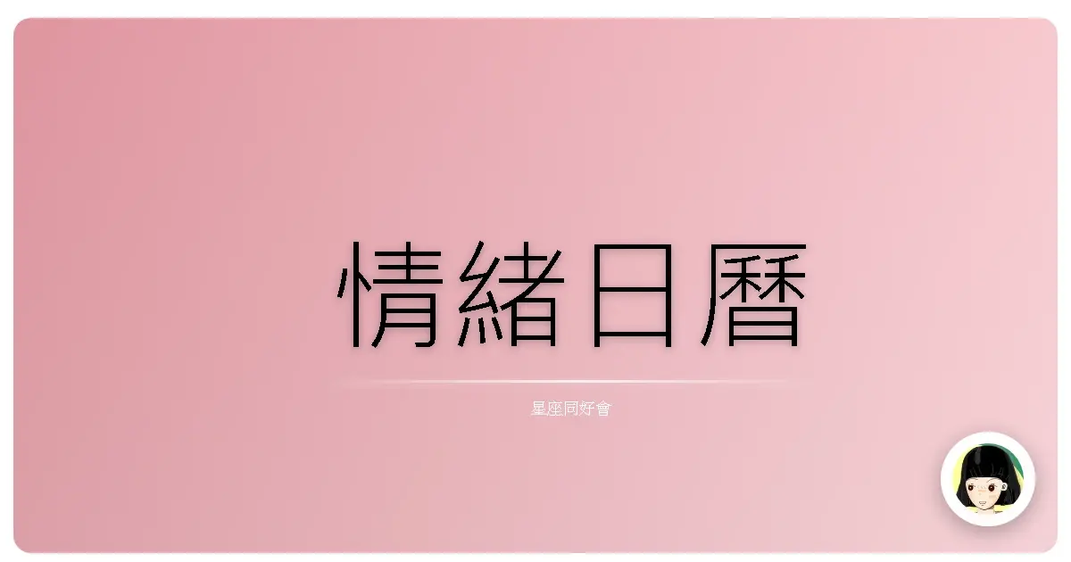 情緒日曆
