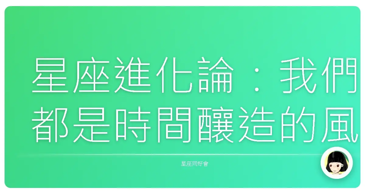 星座進化論：我們都是時間釀造的風味