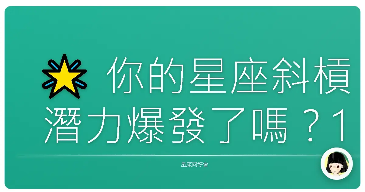 🌟 你的星座斜槓潛力爆發了嗎？12星座副業神領域大公開！🌟