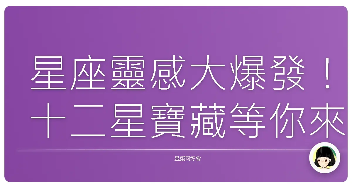 星座靈感大爆發！十二星寶藏等你來挖