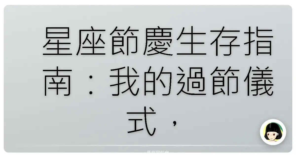 星座節慶生存指南：我的過節儀式，你的是什麼？