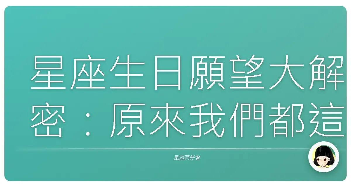 星座生日願望大解密：原來我們都這樣許願！